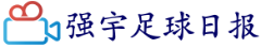 强宇足球日报