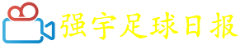 强宇足球日报